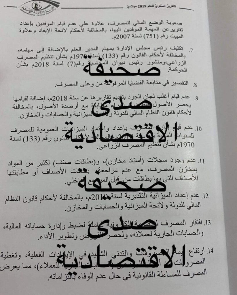 صعوبات مالية وتجاوزات.. تقرير لهيئة الرقابة يكشف تدني إيرادات المصرف الزراعي وتآكل رأس ماله