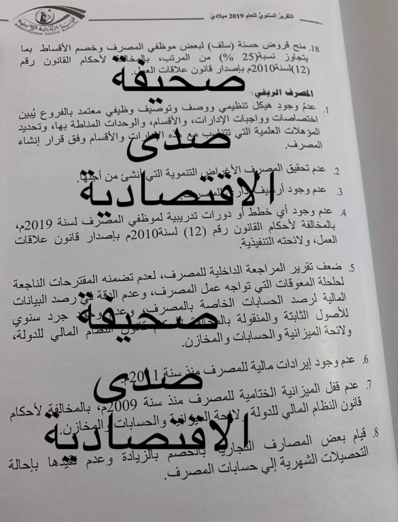 الرقابة الإدارية تكشف عن خسائر مالية للمصرف الريفي وانعدام إيراداته منذ 2011