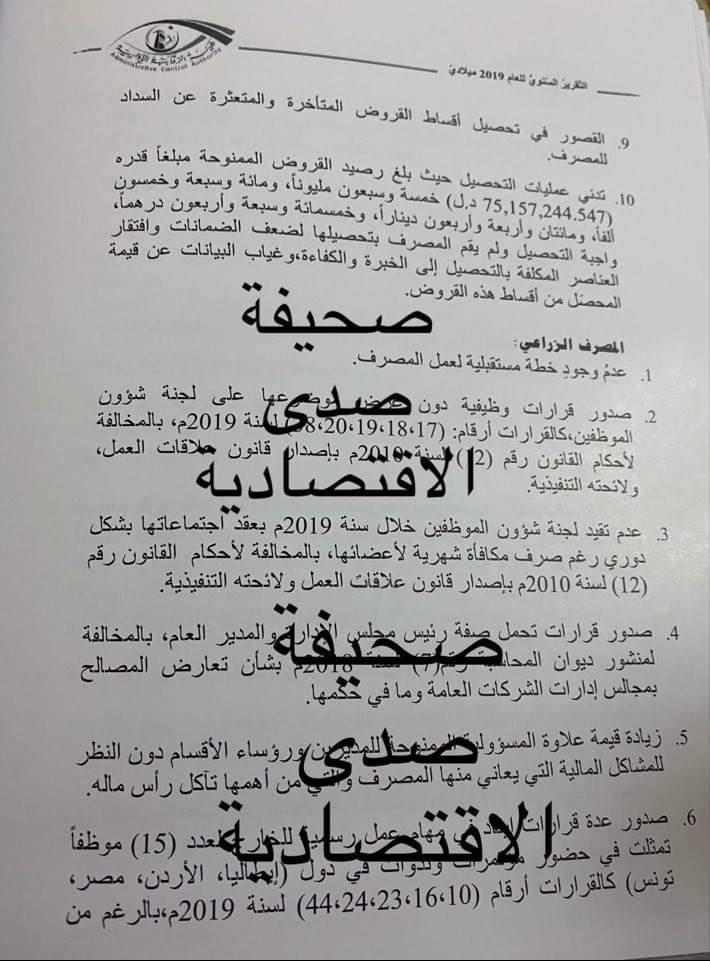 صعوبات مالية وتجاوزات.. تقرير لهيئة الرقابة يكشف تدني إيرادات المصرف الزراعي وتآكل رأس ماله
