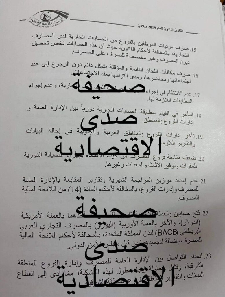 صعوبات مالية وتجاوزات.. تقرير لهيئة الرقابة يكشف تدني إيرادات المصرف الزراعي وتآكل رأس ماله