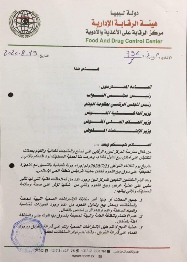 مركز الرقابة على الأغذية يخاطب أجهزة الدولة بشأن سوق بيع اللحوم الشعبي "الحي الإسلامي"