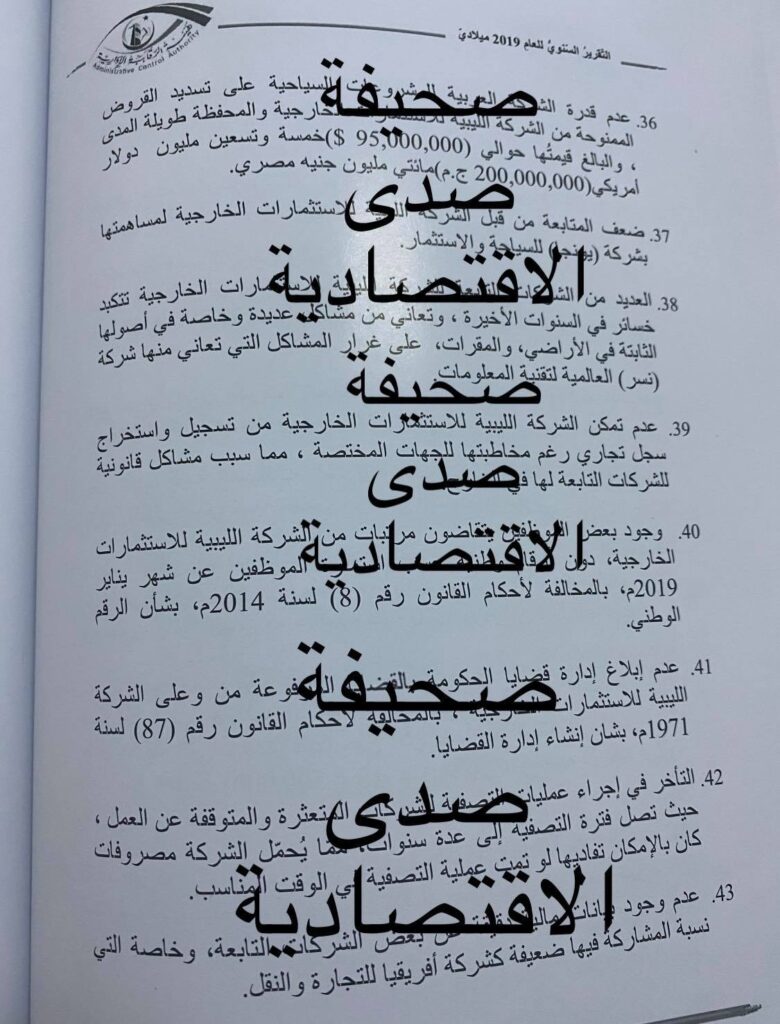 حصري لصدى .. فساد كبير وخسائر تكشفها "الرقابة الإدارية" بتقريرها لسنة 2019 تخص الليبية للاستثمارات الخارجية والشركات التابعة لها