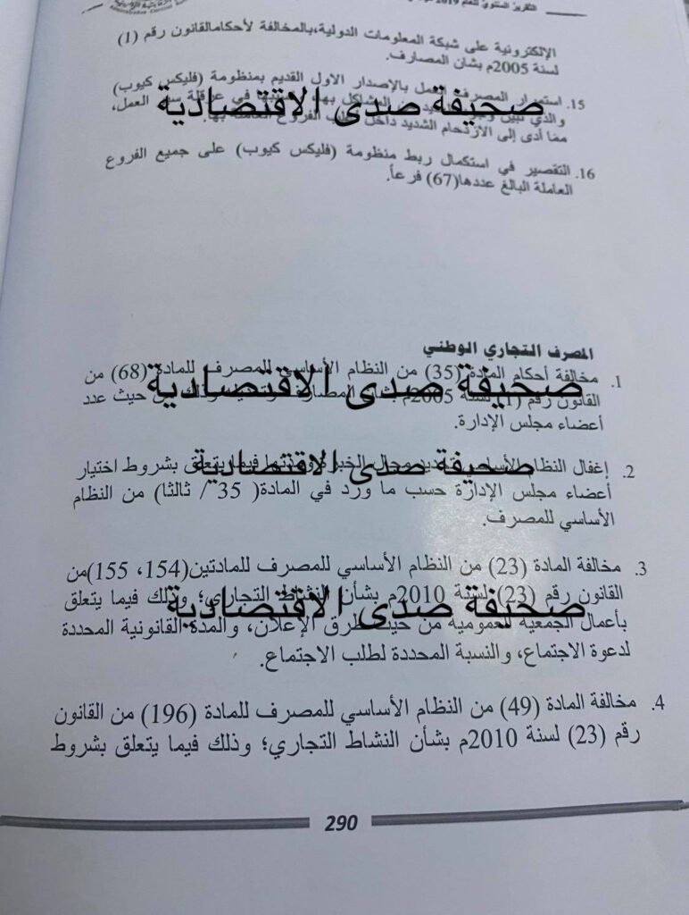 خاص لصدى .. تقرير الرقابة 2019 يكشف عن اختلاسات ببنك التجاري الوطني من بعض حسابات الجهات العامة