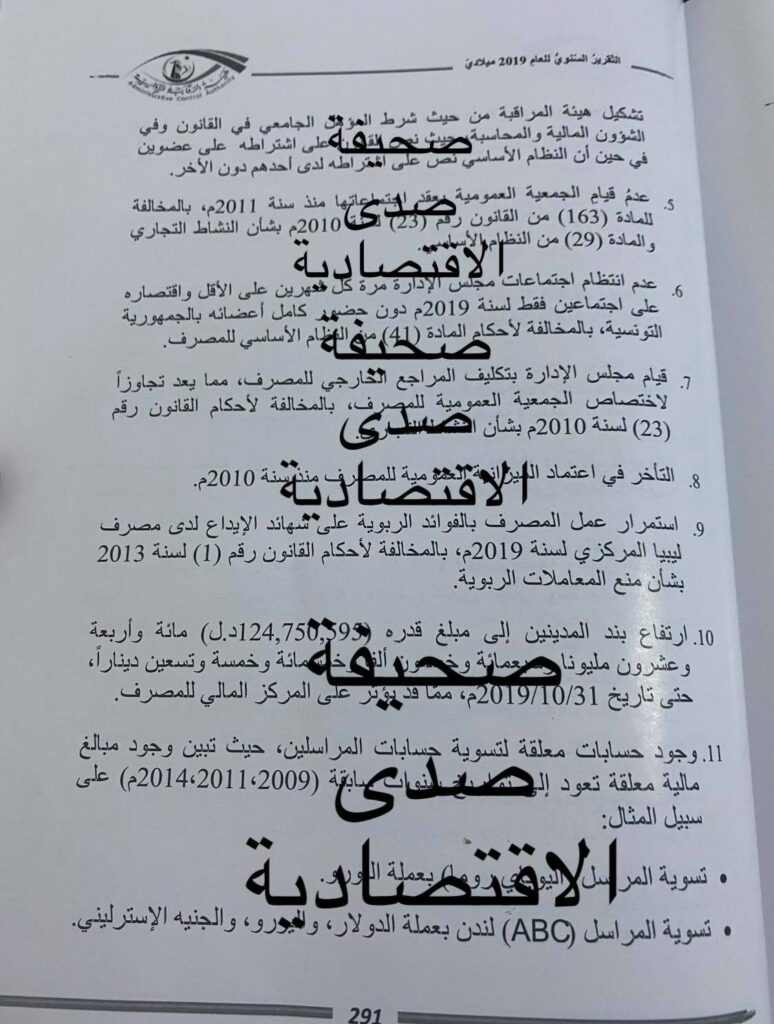 خاص لصدى .. تقرير الرقابة 2019 يكشف عن اختلاسات ببنك التجاري الوطني من بعض حسابات الجهات العامة