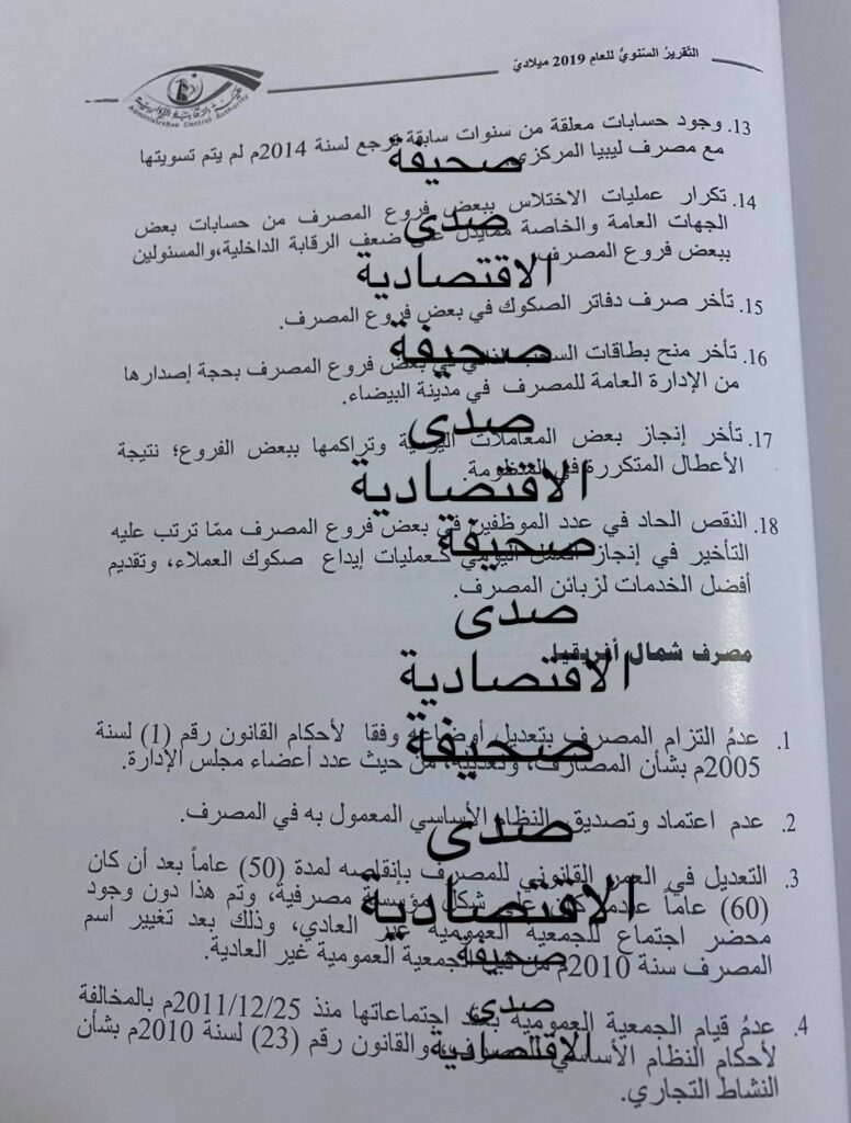 خاص لصدى .. تقرير الرقابة 2019 يكشف عن اختلاسات ببنك التجاري الوطني من بعض حسابات الجهات العامة