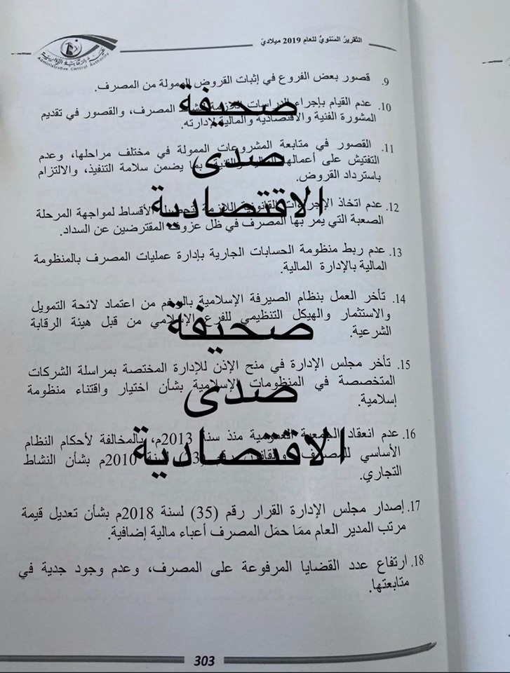 خاص: ضمنها رفع مرتب مدير العام ... تقرير الرقابة 2019 يكشف فساد و خسائر كبيرة ببنك التنمية