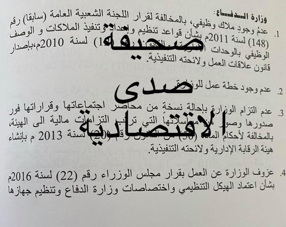 خاص... "بالملايين" تعرف على مصروفات وزارة الدفاع بحكومة الوفاق ومخالفاتها الإدارية بتقرير هيئة الرقابة لعام 2019