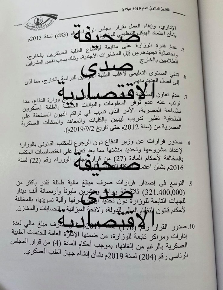 خاص... "بالملايين" تعرف على مصروفات وزارة الدفاع بحكومة الوفاق ومخالفاتها الإدارية بتقرير هيئة الرقابة لعام 2019