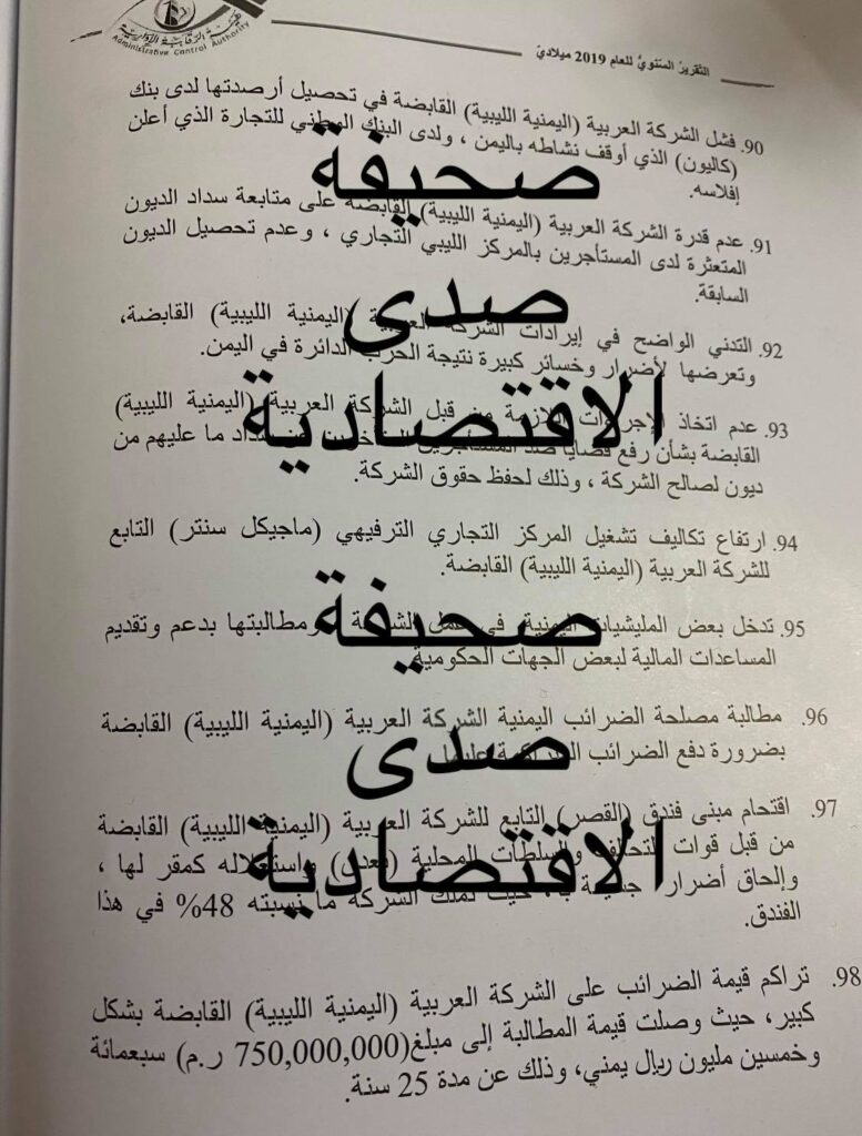 خاص: تقرير الرقابة 2019 يكشف تدخل المليشيات اليمنية بعمل إحدى الشركات الليبية التابعة للاستثمار هناك و مطالبتها بتقديم مساعدات مالية .. و الاستيلاء على أحد الفندق التابعة لها