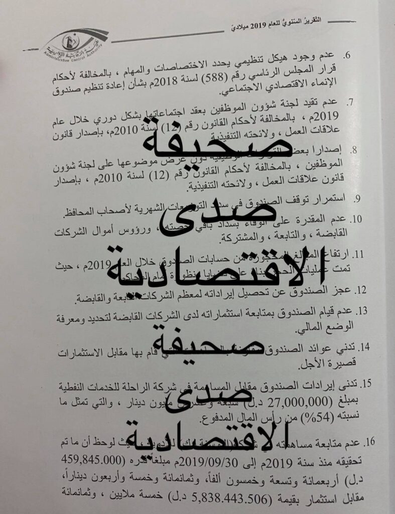 خاص.. تقرير الرقابة 2019: ارتفاع المبالغ المحجوزة من حسابات صندوق الإنماء الاقتصادي قد يعرضه للإفلاس وهذه أبرز تجاوزاته