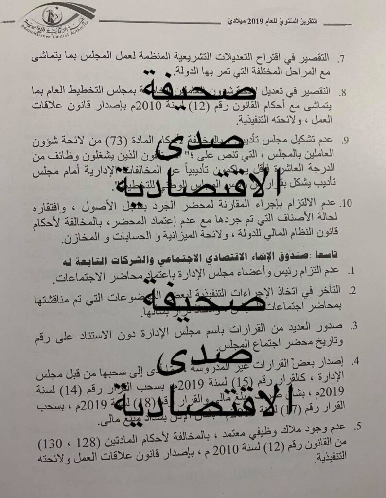 خاص.. تقرير الرقابة 2019: ارتفاع المبالغ المحجوزة من حسابات صندوق الإنماء الاقتصادي قد يعرضه للإفلاس وهذه أبرز تجاوزاته