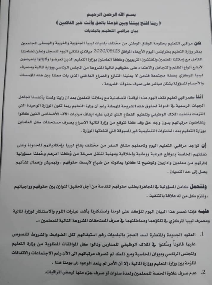 مراقبو التعليم بالبلديات يطالبون وزارة المالية والمصرف المركزي بصرف مرتبات المعلمين الجدد ومستحقات المعلمين المتأخرة