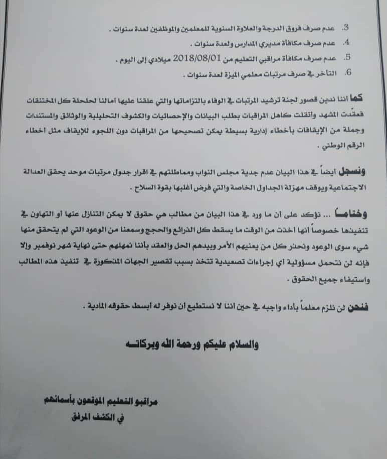 مراقبو التعليم بالبلديات يطالبون وزارة المالية والمصرف المركزي بصرف مرتبات المعلمين الجدد ومستحقات المعلمين المتأخرة