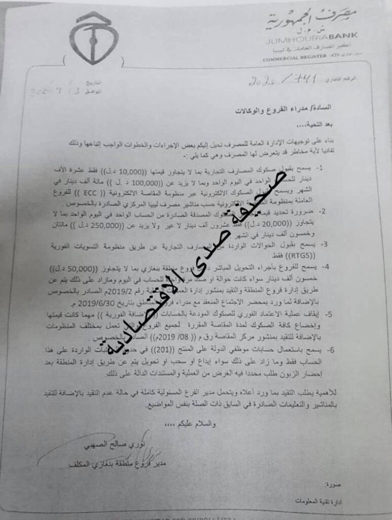 خاص: المصارف تكشف لصدى قيام الجمهورية بإعادة عدد من الصكوك المصدقة .. و فرع البنك بالمنطقة الشرقية يضع إجراءات