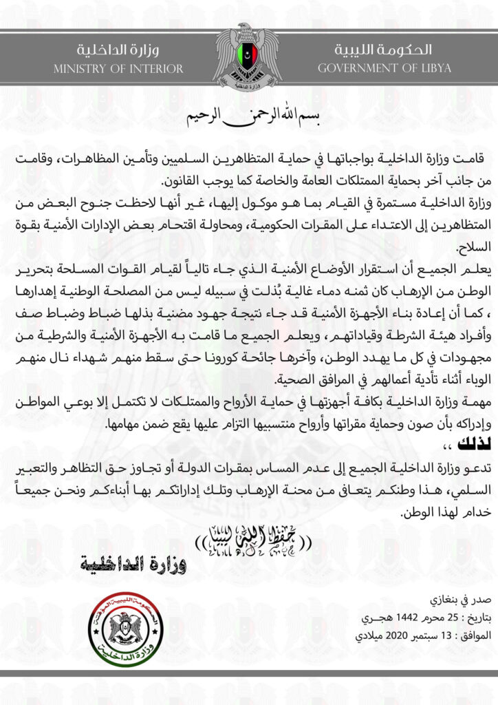 "داخلية المؤقتة" تدعو المتظاهرين إلى عدم المساس بممتلكات الدولة