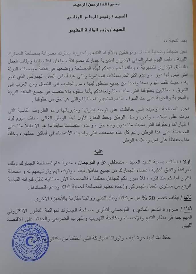 مصلحة الجمارك "بمصراتة" تكشف عن مطالبها الموجهة للمجلس الرئاسي ووزير المالية لفض الاعتصام