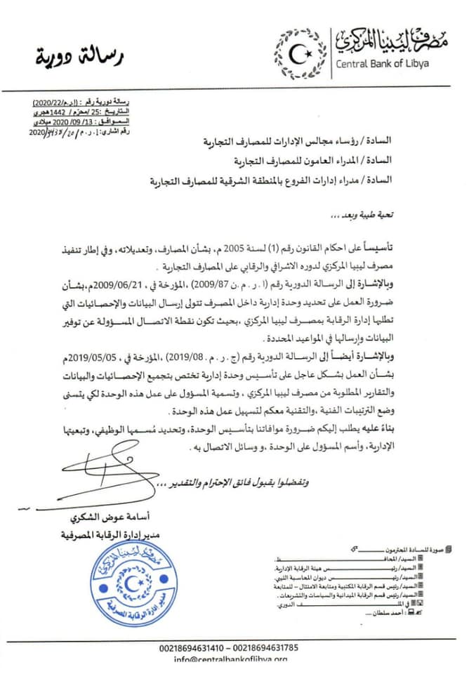"مركزي البيضاء" يُطالب المصارف التجارية بإنشاء وحدة البيانات والإحصائيات وضرورة تسمية المسؤول عنها