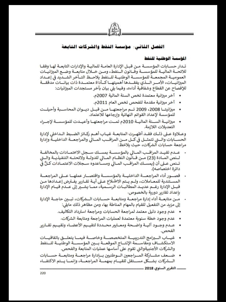 ديوان المحاسبة بطرابلس يكشف عن مخالفات المؤسسة الوطنية للنفط في تقريره السنوي لـ2018