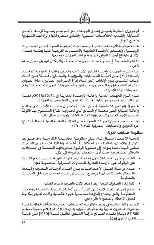 من بينها فتح اعتماد مخالف لشركة "هونداي"بقيمة تتجاوز 900 ألف دولار .. ديوان المحاسبة يرصد عدة مخالفات لوزارة المالية