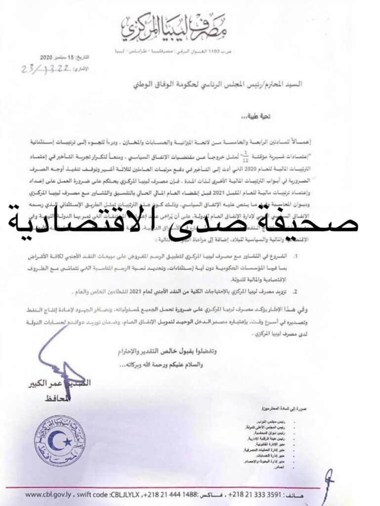 حصري: الكبير يخاطب السراج بخصوص ميزانية 2021... ويطالب بالتنسيق لتطبيق الرسم المفروض على بيع النقد الأجنبي لكافة الأغراض بدون استثناءات
