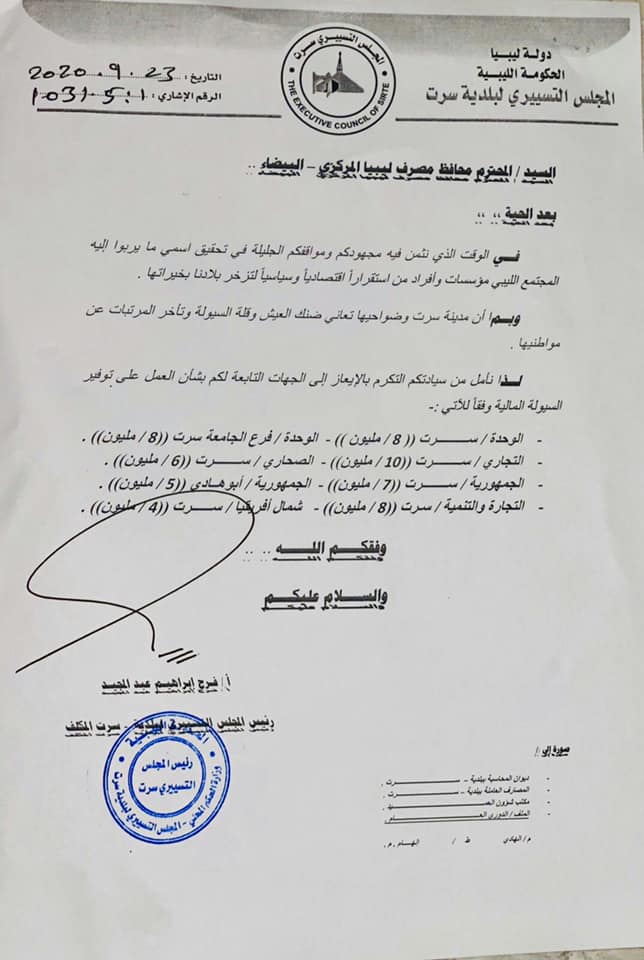 بلدية سرت تطالب "الحبري" بسيولة نقدية لصرف مرتبات موظفيها
