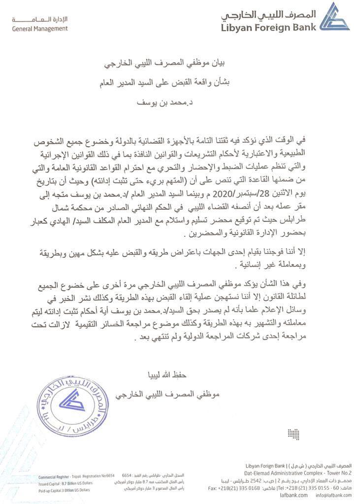 موظفو الخارجي يستنكرون إلقاء القبض على بن يوسف