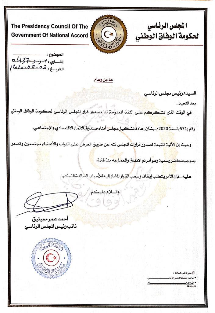 خاص: السراج يعيد تشكيل مجلس أمناء صندوق الانماء الاقتصادي ... و "معيتيق" يرفض