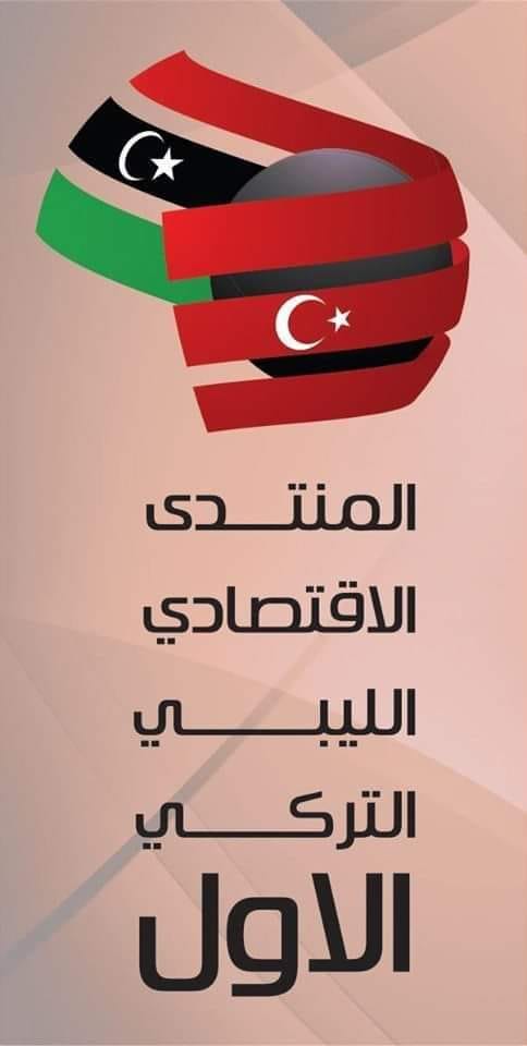 اتحاد غرف التجارة والصناعة والزراعة بليبيا ينظم المنتدى الاقتصادي الليبي التركي الأول منتصف الشهر القادم