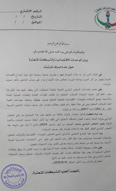 اللجنة العليا للشركات المتعثرة تطالب الرئاسي بصرف المرتبات المتأخرة