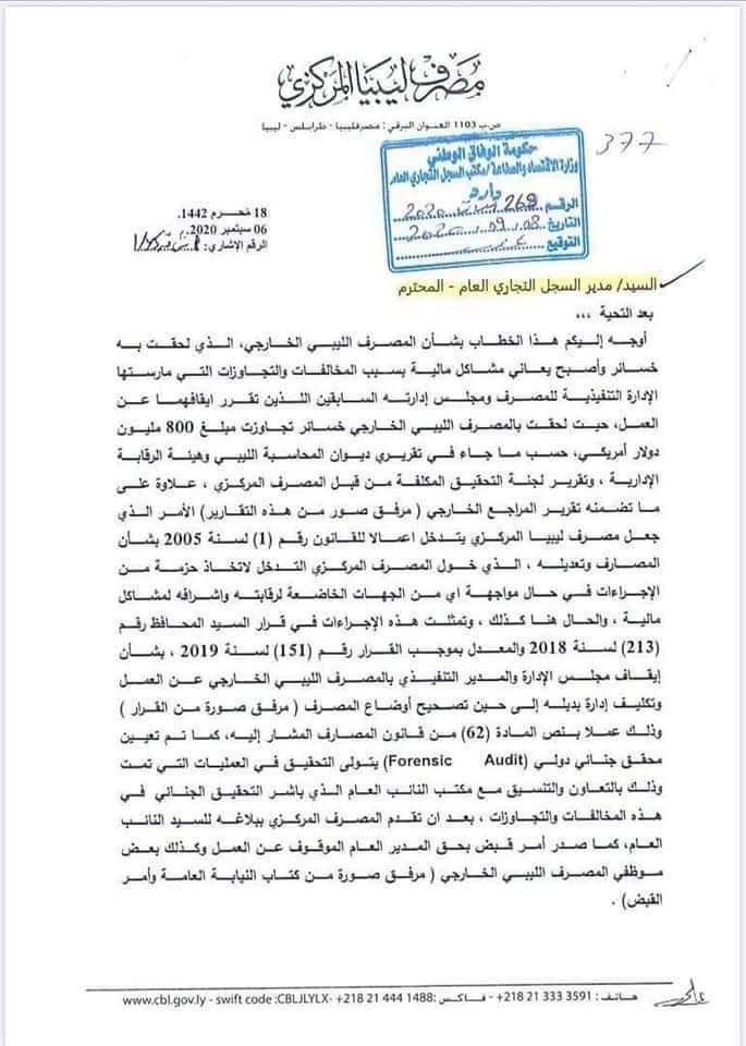 المصرف المركزي يطالب مدير السجل التجاري بسرعة إصدار سجل تجاري للمصرف الخارجي