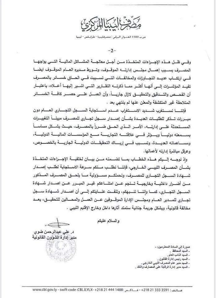 المصرف المركزي يطالب مدير السجل التجاري بسرعة إصدار سجل تجاري للمصرف الخارجي