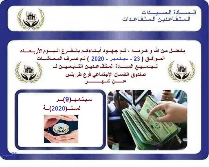 صندوق الضمان الاجتماعي فرع طرابلس يعلن إيداع مرتبات شهر سبتمبر بالمصارف