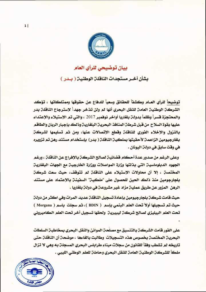 شركة النقل البحري تكشف آخر مستجدات ملف الناقلة الوطنية "بدر"