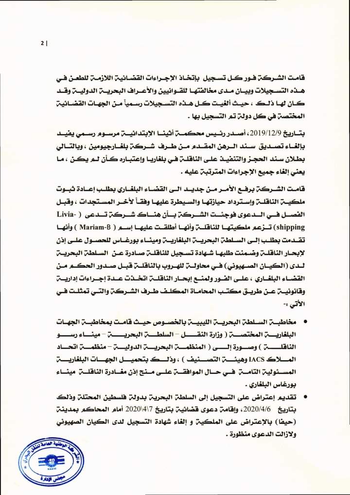 شركة النقل البحري تكشف آخر مستجدات ملف الناقلة الوطنية "بدر"