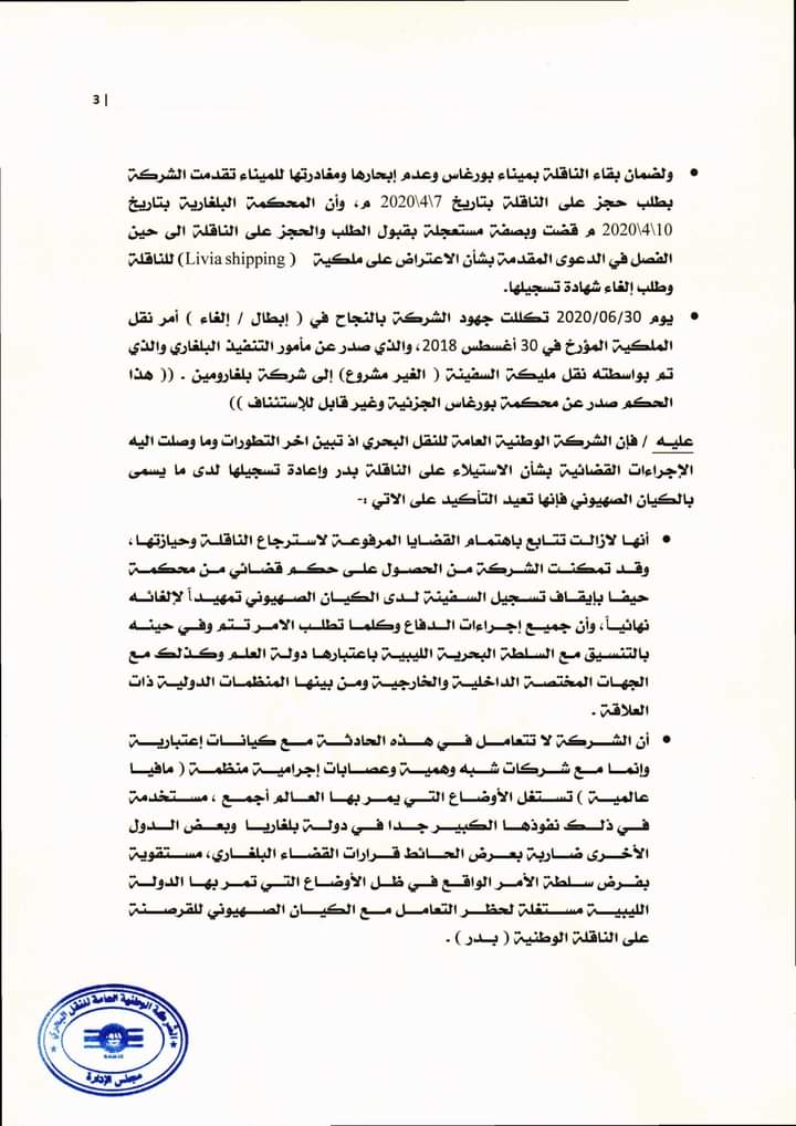 شركة النقل البحري تكشف آخر مستجدات ملف الناقلة الوطنية "بدر"