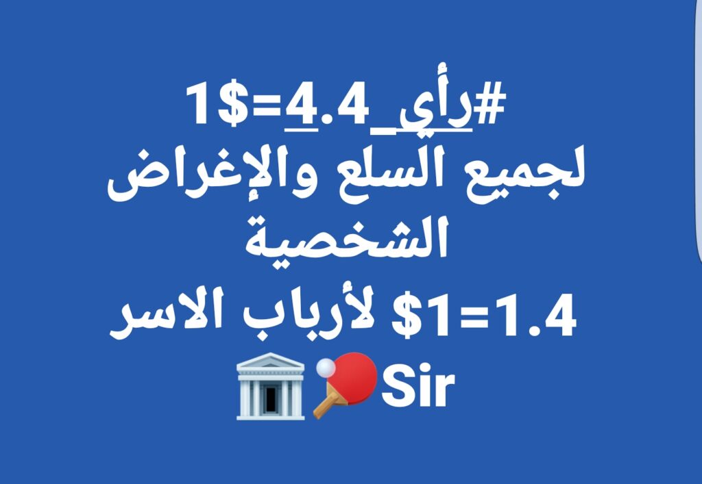 مسؤول مصرفي يرى أن سعر الصرف المناسب هو 4.4 دينار لجميع الأغراض مع صرف أرباب الأسر بالسعر الرسمي