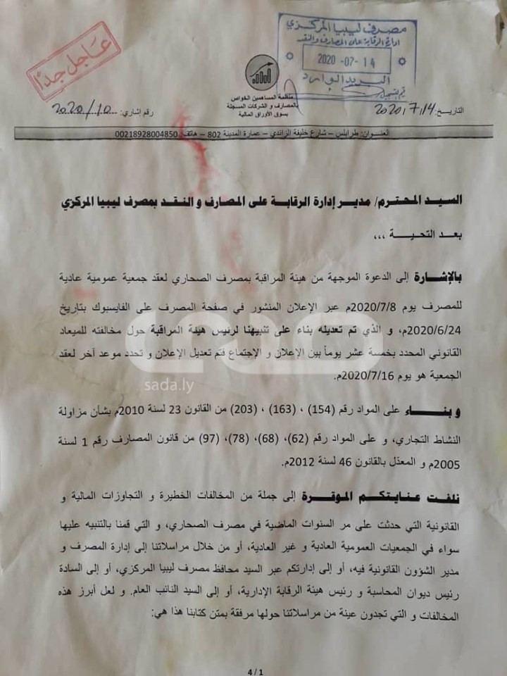 خاص لصدى: الجمعية العمومية لمصرف الصحاري تصادق على مجلس إدارة للبنك غير معروف ... والمركزي والديوان يضعان شروطاً لاعتماده