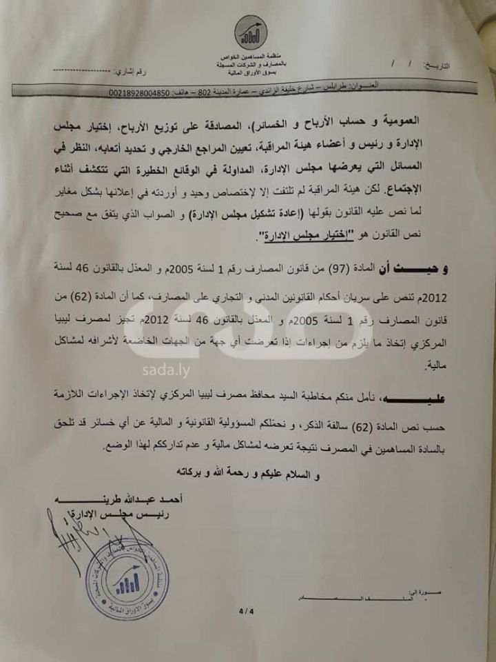 خاص لصدى: الجمعية العمومية لمصرف الصحاري تصادق على مجلس إدارة للبنك غير معروف ... والمركزي والديوان يضعان شروطاً لاعتماده