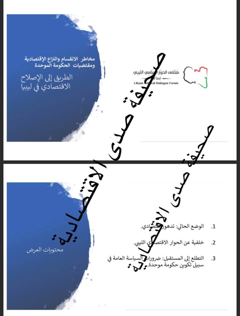 خاص: تقرير الاصلاحات الاقتصادية الصادرة بملتقى الحوار السياسي يكشف قيمة الاحتياطي الأجنبي ...و الدين العام على الشعب الليبي