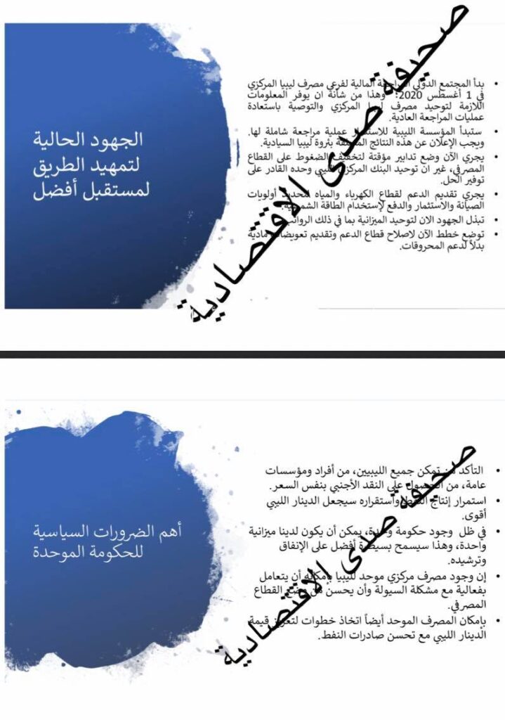 خاص لصدى : أهمها تعويض المواطن وتوحيد المركزي ... اصلاحات اقتصادية جديدة يطلقها مسؤولي ملتقى الحوار السياسي الليبي برعاية أممية