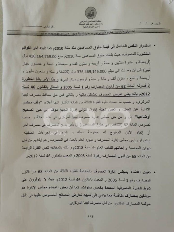 خاص لصدى: الجمعية العمومية لمصرف الصحاري تصادق على مجلس إدارة للبنك غير معروف ... والمركزي والديوان يضعان شروطاً لاعتماده