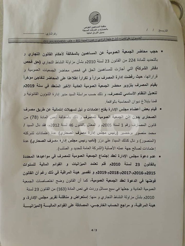 خاص لصدى: الجمعية العمومية لمصرف الصحاري تصادق على مجلس إدارة للبنك غير معروف ... والمركزي والديوان يضعان شروطاً لاعتماده