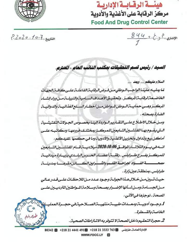 مركز الرقابة على الأدوية يخاطب النائب العام باتخاذ الإجراءات القانونية حيال مصحة الفؤاد للقلب