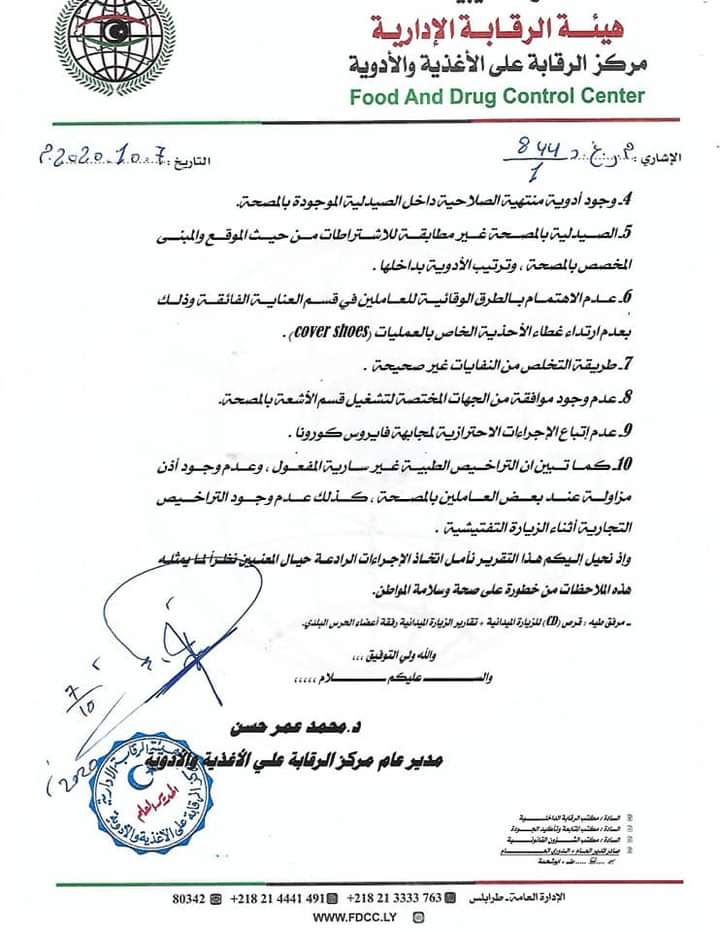 مركز الرقابة على الأدوية يخاطب النائب العام باتخاذ الإجراءات القانونية حيال مصحة الفؤاد للقلب