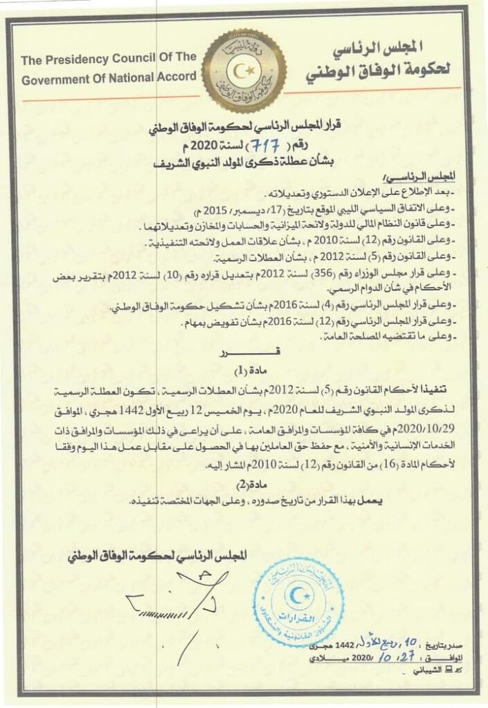 المجلس الرئاسي يقرر عطلة رسمية يوم غدٍ الخميس بمناسبة المولد النبوي الشريف