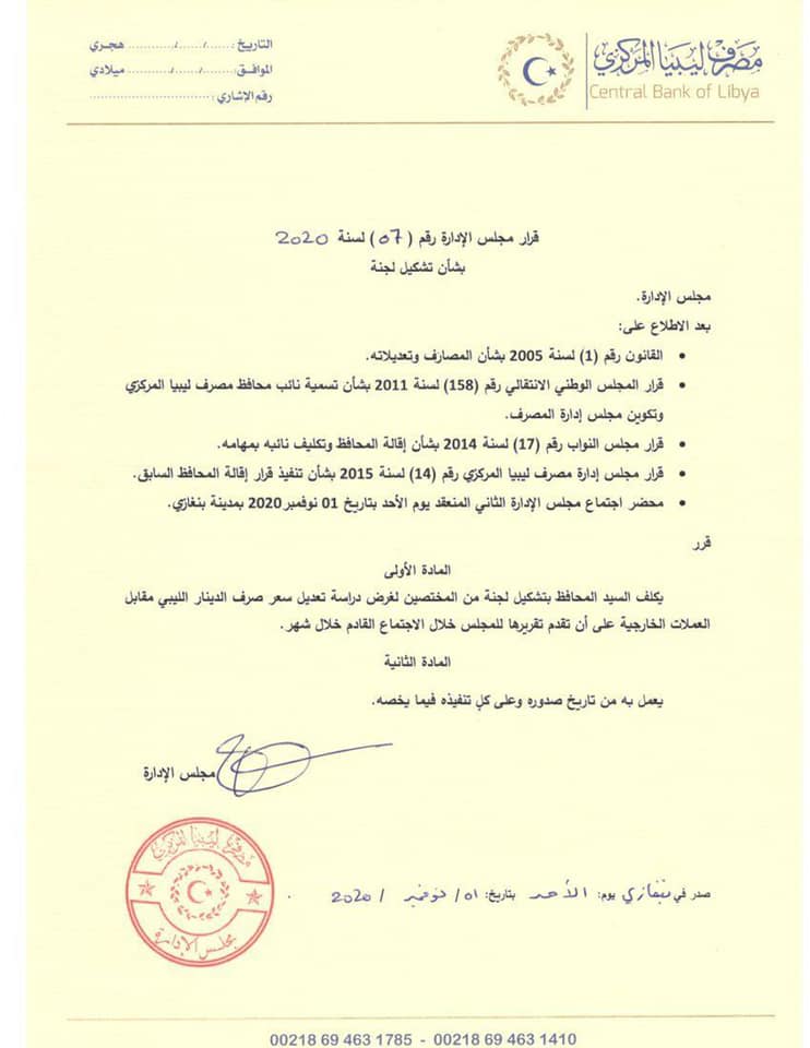 مركزي البيضاء يشكل لجنة لدراسة تعديل سعر الصرف