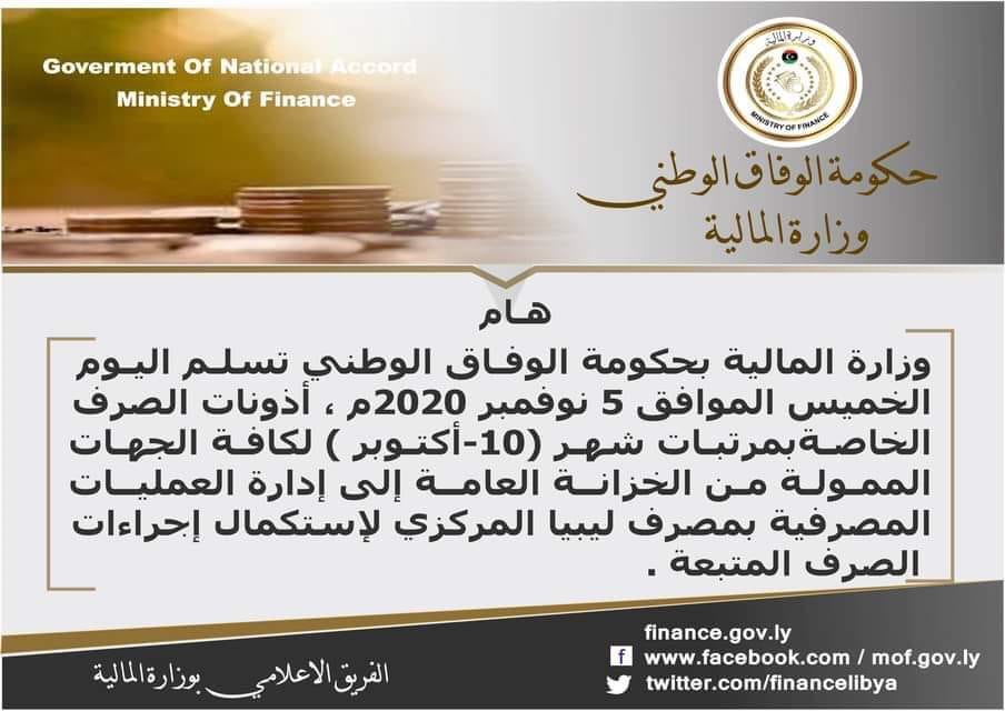 مالية الوفاق تعلن إحالة مرتبات أكتوبر
