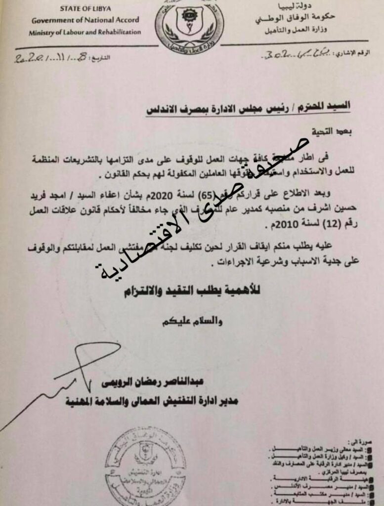 خاص: وزارة العمل بالوفاق تراسل رئيس مجلس إدارة مصرف الأندلس وتطالبه بايقاف قرار اعفاء المدير العام "أمجد أشرف"