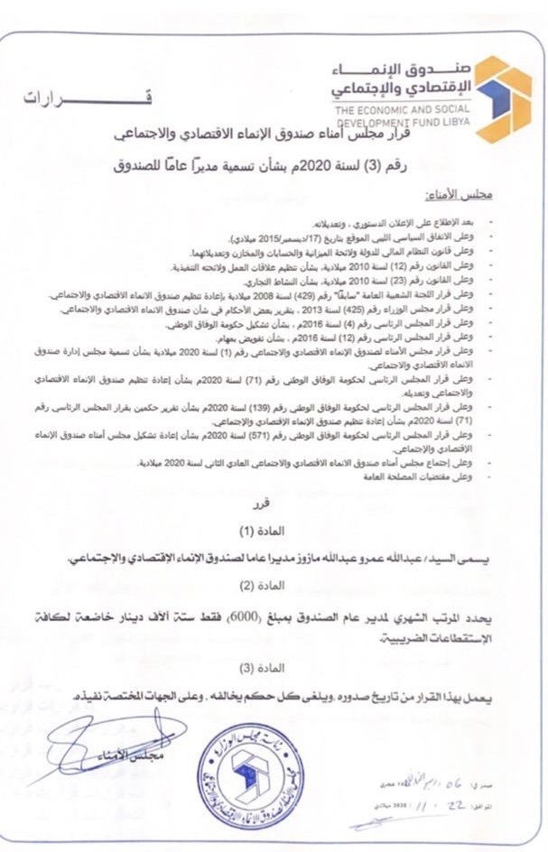إعادة تشكيل مجلس إدارة صندوق الانماء