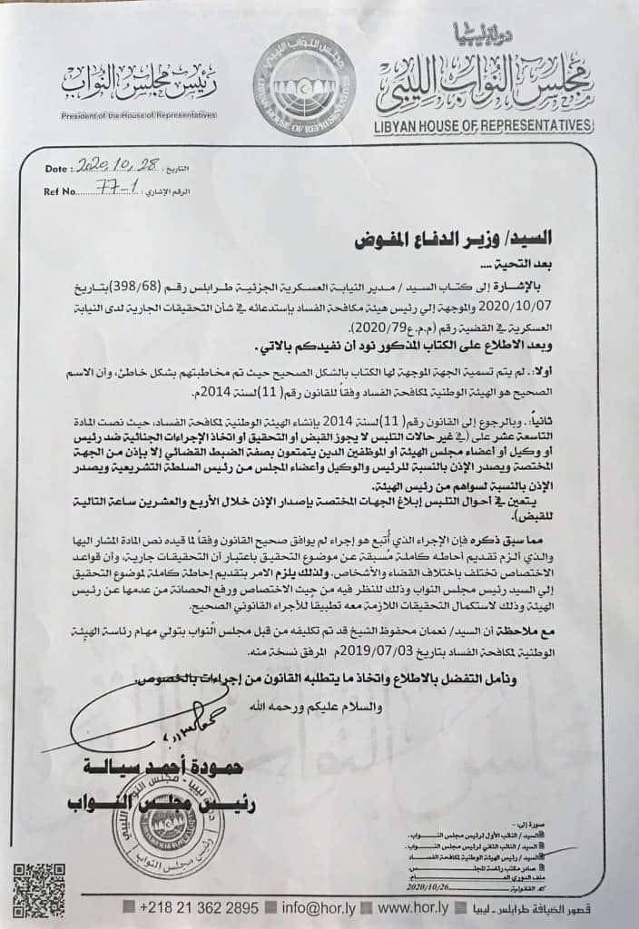 "سيالة": إجراء استدعاء رئيس هيئة مكافحة الفساد غير قانوني.. وعلى المدعي العسكري تقديم إحاطة لمجلس النواب بشأن التحقيق